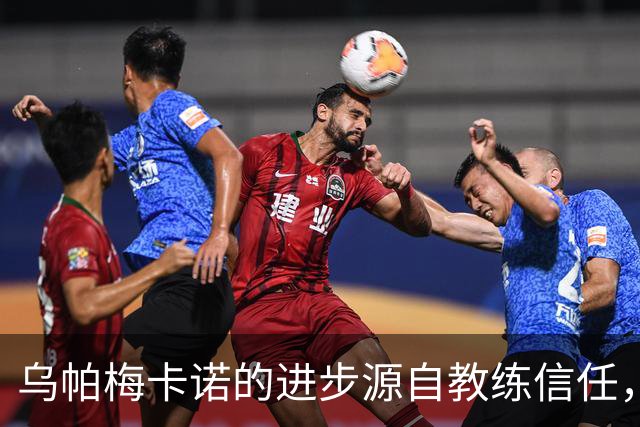 乌帕梅卡诺的进步源自教练信任，门将迈尼昂复苏显著
